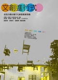 文創進行式 : 走訪25個台灣文化創意產業現場